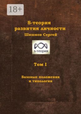 S-теория развития личности. Том I. Базовые положения и типологии