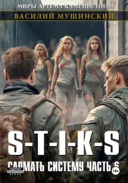 Стикс. Сломать систему 6