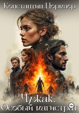 Чужак.Особый магистрат