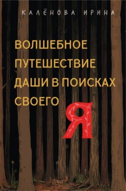 Волшебное путешествие Даши в поисках своего «Я»