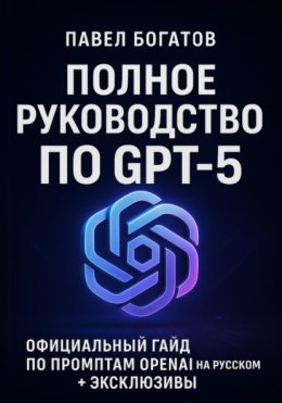 Полное руководство по GPT-5