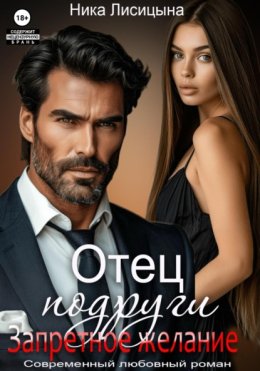 Отец подруги. Запретное желание