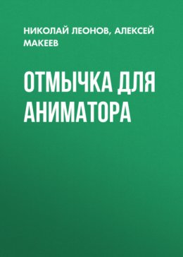 Отмычка для аниматора