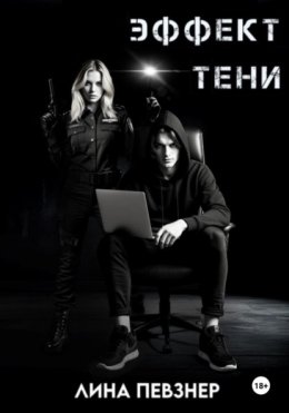 Эффект тени