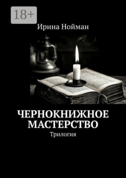 Чернокнижное мастерство. Трилогия
