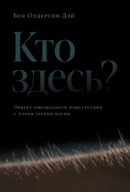 Кто здесь? Эффект ощущаемого присутствия с точки зрения науки