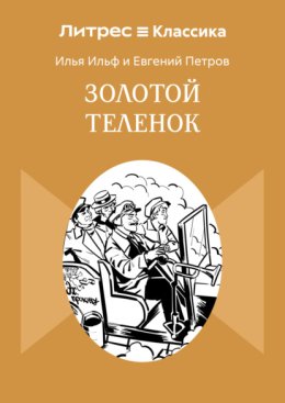 Золотой теленок