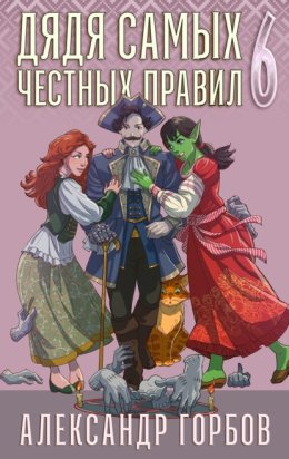 Дядя самых честных правил. Книга 6