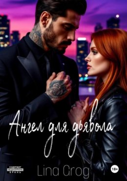 Ангел для Дьявола