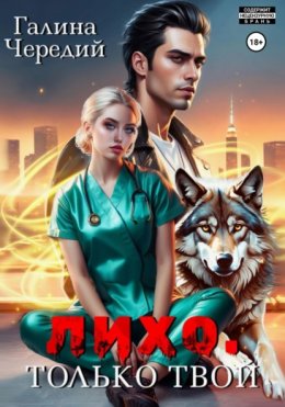 Лихо. Только твой