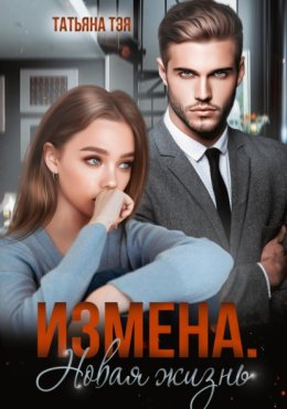 Измена. Новая жизнь
