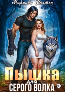 Пышка для серого волка