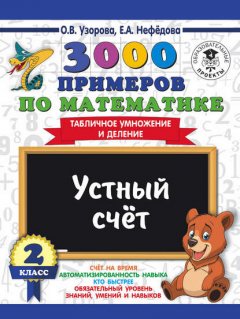 3000 примеров по математике. 2 класс. Устный счет. Табличное умножение и деление