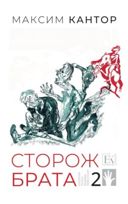 Сторож брата. Том 2