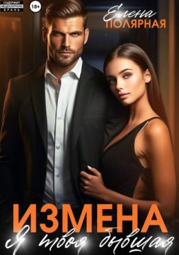 Измена. Я твоя бывшая