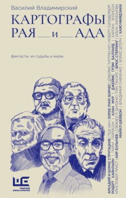 Картографы рая и ада