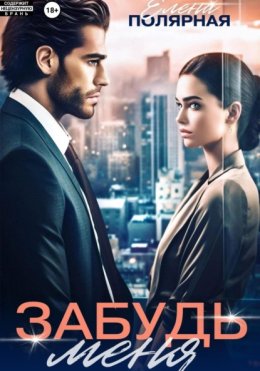 Забудь меня