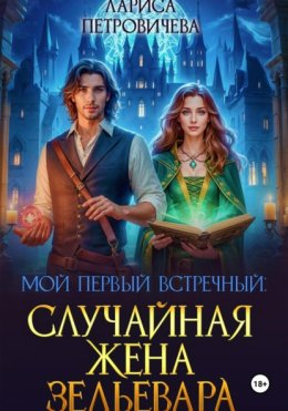 Мой первый встречный: Случайная жена зельевара