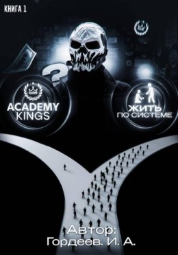 Академия Королей