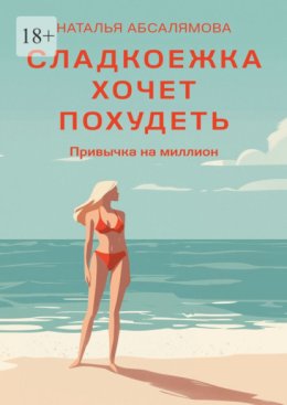 Сладкоежка хочет похудеть. Привычка на миллион