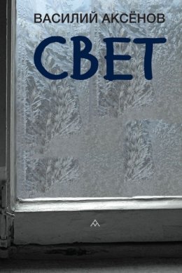 Свет