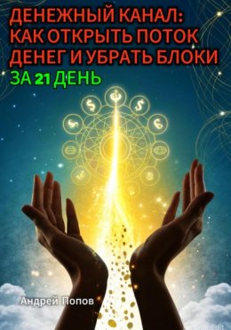 Денежный канал: как открыть поток денег и убрать блоки за 21 день