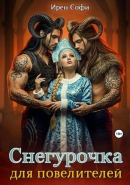 Снегурочка для повелителей