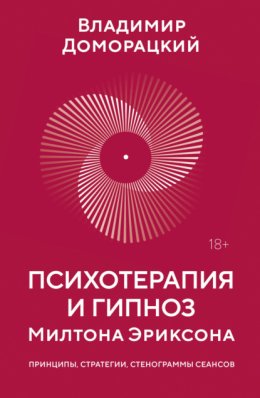 Психотерапия и гипноз Милтона Эриксона. Принципы, стратегии, стенограммы сеансов