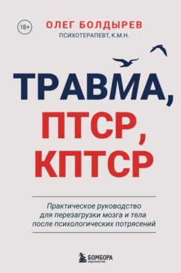 Травма, ПТСР, КПТСР: практическое руководство для перезагрузки мозга и тела после психологических потрясений