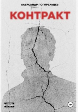 Контракт