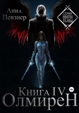 Нити Тьмы. Книга IV. Олмирен