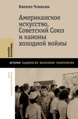 Американское искусство, Советский Союз и каноны холодной войны