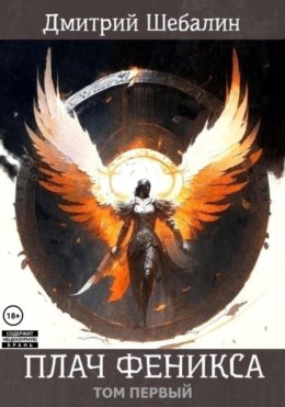 Плач феникса. Том первый