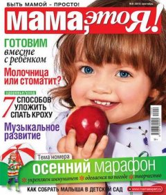 Мама, Это я! 09-2015