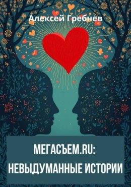 Мегасъем.ru: невыдуманные истории