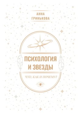 Психология и звезды: что, как и почему?