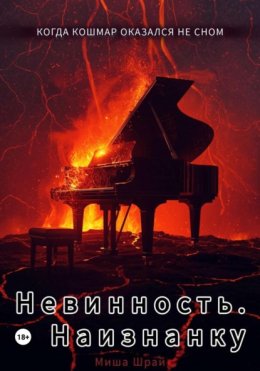 Невинность. Наизнанку