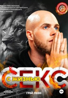 Секс с жизнью