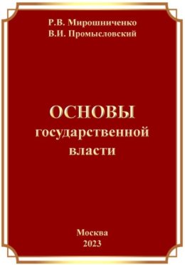 Основы Государственной Власти