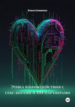 Этика взаимодействия с секс-ботами и ИИ-партнерами