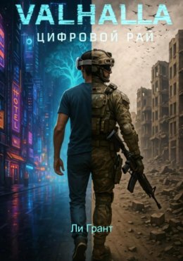 VALHALLA: Цифровой рай
