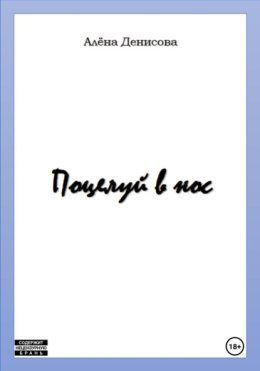 Поцелуй в нос