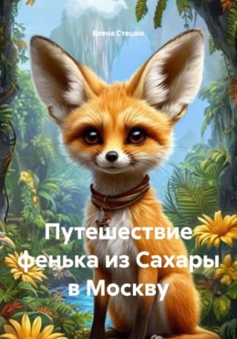 Путешествие фенька из Сахары в Москву