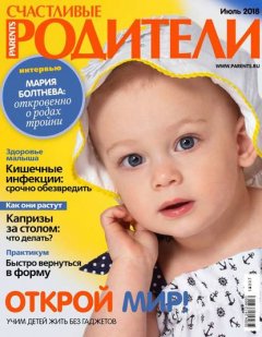 Счастливые Родители 07-2018