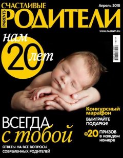 Счастливые Родители 04-2018