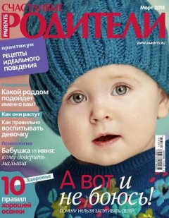 Счастливые Родители 03-2018