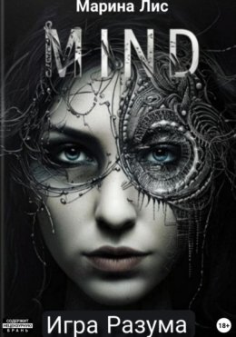 Игра разума