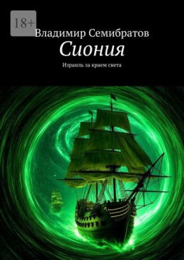 Сиония. Израиль за краем света