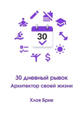 30-дневный рывок: Архитектор своей жизни