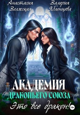 Академия Драконьего Союза. Это все дракон!